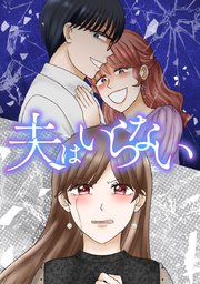夫はいらない【タテヨミ】
