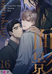 面影(フルカラー) 16巻