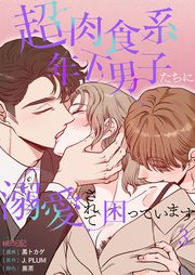 超肉食系年下男子たちに溺愛されて困っています【タテヨミ】 3話