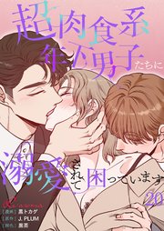 超肉食系年下男子たちに溺愛されて困っています【タテヨミ】 20話