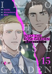INTO THE ROSE GARDEN ‐運命に選ばれなくても‐(フルカラー) 15巻