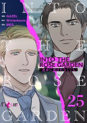 INTO THE ROSE GARDEN ‐運命に選ばれなくても‐(フルカラー) 25巻