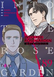 INTO THE ROSE GARDEN ‐運命に選ばれなくても‐【タテヨミ】 89話