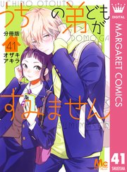 うちの弟どもがすみません 分冊版 41