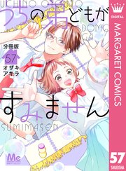 うちの弟どもがすみません 分冊版 57