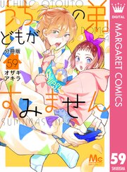 うちの弟どもがすみません 分冊版 59