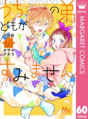 うちの弟どもがすみません 分冊版 60