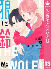 狼に鈴 分冊版 13