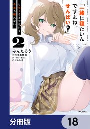 「一緒に寝たいんですよね、せんぱい？」と甘くささやかれて今夜も眠れない【分冊版】 18