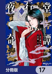 夜行堂奇譚【分冊版】 17