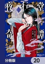 夜行堂奇譚【分冊版】 20