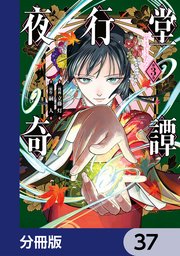 夜行堂奇譚【分冊版】 37