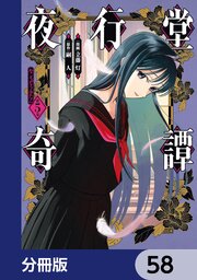 夜行堂奇譚【分冊版】　58