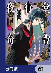 夜行堂奇譚【分冊版】
