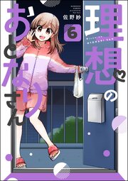 理想のおとなりさん（分冊版） 【第6話】