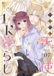 クセあり天使と1K暮らし 7巻
