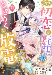 二度目の初恋がこじれた魔女は、ときめくと放電します【分冊版】11話