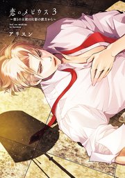 恋のメビウス～彼との主従は幻影の彼方から～【電子単行本】 3