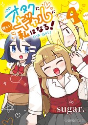 オタクに優しいギャルに私はなる！（4）