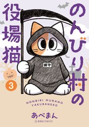 のんびり村の役場猫（3）