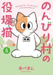 のんびり村の役場猫