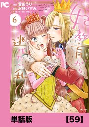 妃教育から逃げたい私（コミック）【単話版】59