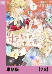 妃教育から逃げたい私（コミック）【単話版】