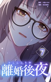 離婚後夜【分冊版】第7巻