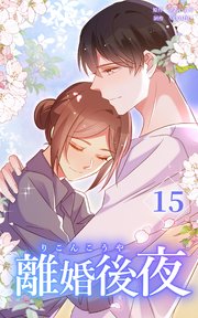 離婚後夜【分冊版】第15巻