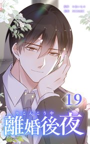 離婚後夜【分冊版】第19巻