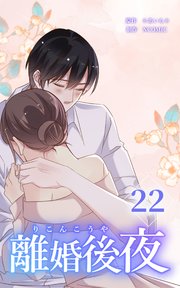 離婚後夜【分冊版】第22巻