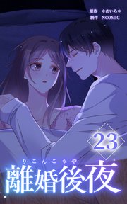 離婚後夜【分冊版】第23巻