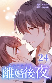 離婚後夜【分冊版】第24巻
