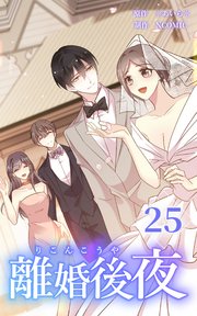 離婚後夜【分冊版】第25巻