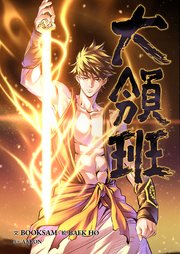 大領班-皇帝の剣-【タテヨミ】 62巻