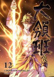大領班-皇帝の剣-【ページ版】 12巻