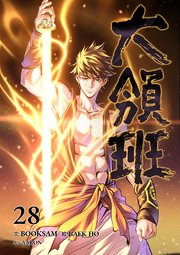 大領班-皇帝の剣-【ページ版】 28巻