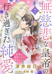 無慈悲な皇帝の行き過ぎた純愛～前世は断罪された悪女でした～7