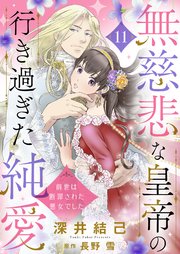 無慈悲な皇帝の行き過ぎた純愛～前世は断罪された悪女でした～11