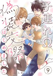 子連れΩ、偽装交際はじめました 分冊版