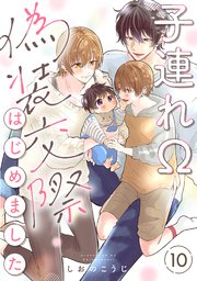 子連れΩ、偽装交際はじめました 分冊版