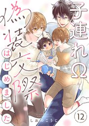 子連れΩ、偽装交際はじめました 分冊版