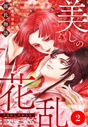 美しの花乱 源氏物語【令和新装版】（単話） 第2話 桐壺の章（2）