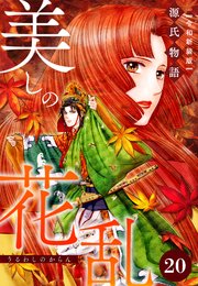 美しの花乱 源氏物語【令和新装版】（単話） 第20話 花宴の章（1）