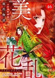 美しの花乱 源氏物語【令和新装版】（単話） 第46話 松風の章（1）