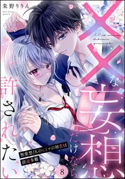 ××な妄想だけなら許されたい 無愛想JKのヒミツの初�恋は前途多難（分冊版） 8巻