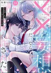 ××な妄想だけなら許されたい 無愛想JKのヒミツの初恋は前途多難（分冊版）