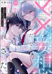 ××な妄想だけなら許されたい 無愛想JKのヒミツの初 恋は前途多難（分冊版） 18巻
