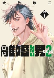 離婚しない男　ＣＡＳＥ２（７）