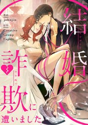 結婚詐欺に遭いました【タテヨミ】第43話